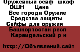 Оружейный сейф (шкаф) ОШН-2 › Цена ­ 2 438 - Все города Оружие. Средства защиты » Сейфы для оружия   . Башкортостан респ.,Караидельский р-н